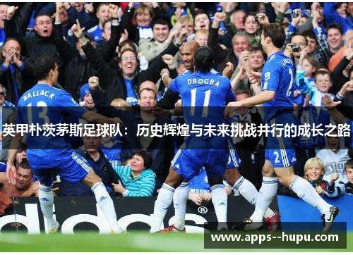 英甲朴茨茅斯足球队:历史辉煌与未来挑战并行的成长之路 英甲朴茨茅斯足球队:历史辉煌与未来挑战并行的成长之路