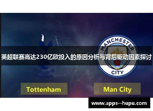 英超联赛高达230亿欧投入的原因分析与背后驱动因素探讨