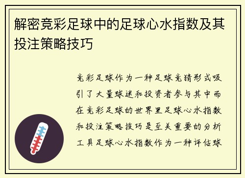 解密竞彩足球中的足球心水指数及其投注策略技巧