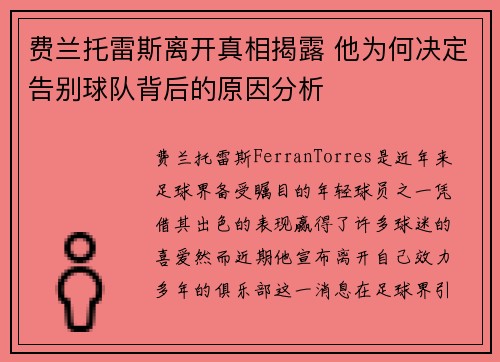 费兰托雷斯离开真相揭露 他为何决定告别球队背后的原因分析 费兰托雷斯离开真相揭露 他为何决定告别球队背后的原因分析