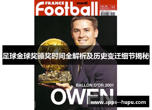 足球金球奖颁奖时间全解析及历史变迁细节揭秘 足球金球奖颁奖时间全解析及历史变迁细节揭秘