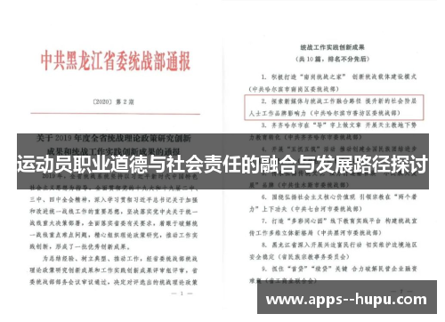 运动员职业道德与社会责任的融合与发展路径探讨 运动员职业道德与社会责任的融合与发展路径探讨