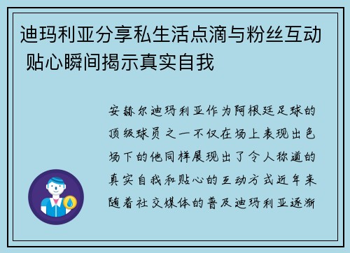 迪玛利亚分享私生活点滴与粉丝互动 贴心瞬间揭示真实自我