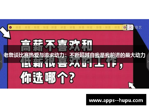 老詹谈比赛热爱与追求动力：不断超越自我是我前进的最大动力