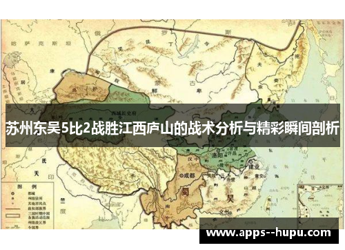 苏州东吴5比2战胜江西庐山的战术分析与精彩瞬间剖析