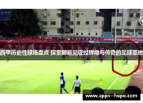 西甲历史性球场盘点 探索那些见证过辉煌与传奇的足球圣地