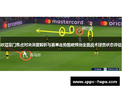 欧冠豪门焦点对决深度解析与赛果走势前瞻预测全面战术球员状态评估