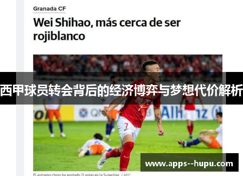 西甲球员转会背后的经济博弈与梦想代价解析