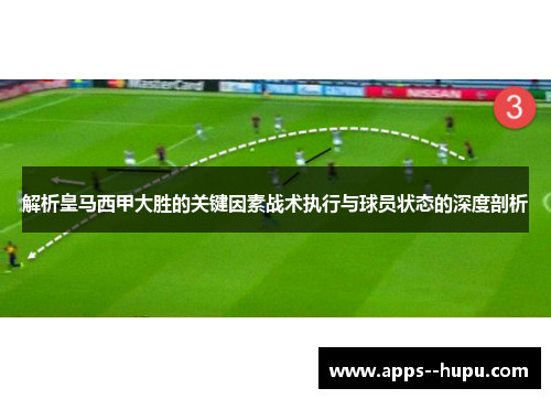 解析皇马西甲大胜的关键因素战术执行与球员状态的深度剖析
