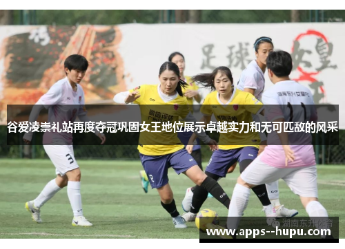 谷爱凌崇礼站再度夺冠巩固女王地位展示卓越实力和无可匹敌的风采