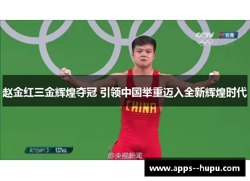 赵金红三金辉煌夺冠 引领中国举重迈入全新辉煌时代