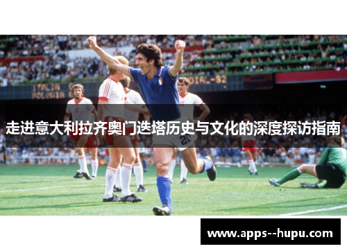 走进意大利拉齐奥门迭塔历史与文化的深度探访指南