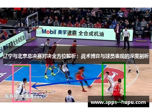 辽宁与北京总决赛对决全方位解析：战术博弈与球员表现的深度剖析