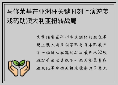 马修莱基在亚洲杯关键时刻上演逆袭戏码助澳大利亚扭转战局