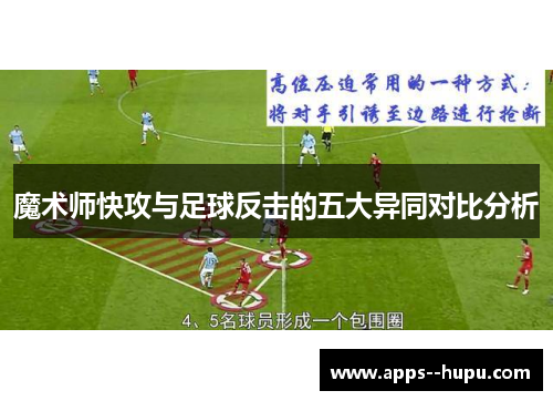 魔术师快攻与足球反击的五大异同对比分析