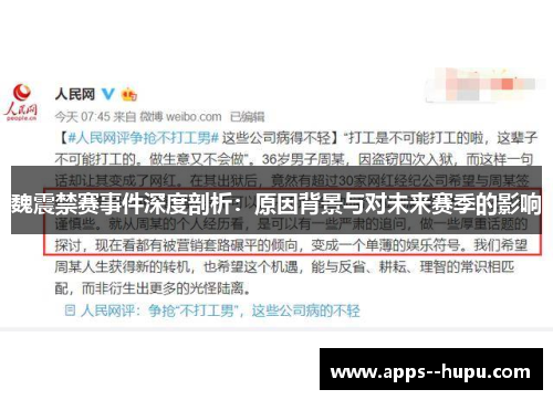 魏震禁赛事件深度剖析：原因背景与对未来赛季的影响
