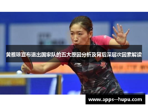 黄雅琼宣布退出国家队的五大原因分析及背后深层次因素解读