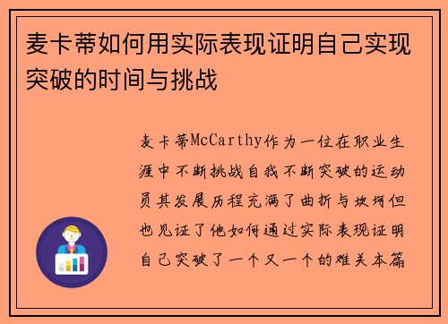 麦卡蒂如何用实际表现证明自己实现突破的时间与挑战