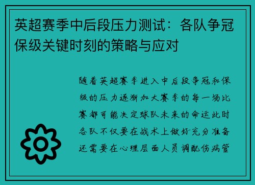 英超赛季中后段压力测试：各队争冠保级关键时刻的策略与应对