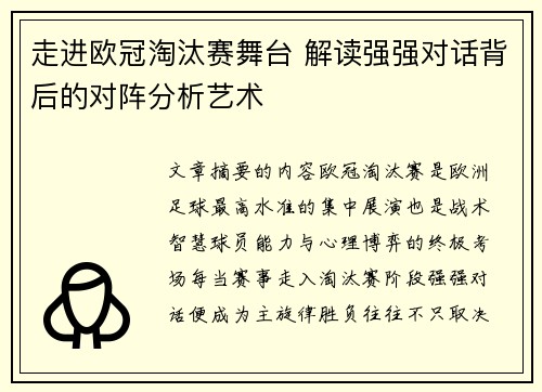 走进欧冠淘汰赛舞台 解读强强对话背后的对阵分析艺术