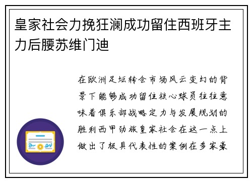 皇家社会力挽狂澜成功留住西班牙主力后腰苏维门迪
