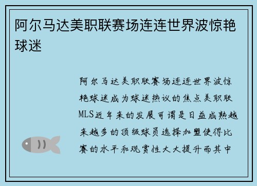 阿尔马达美职联赛场连连世界波惊艳球迷