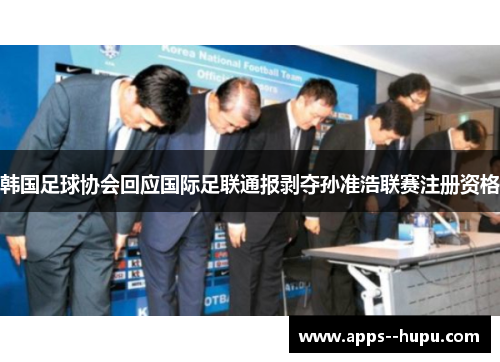 韩国足球协会回应国际足联通报剥夺孙准浩联赛注册资格