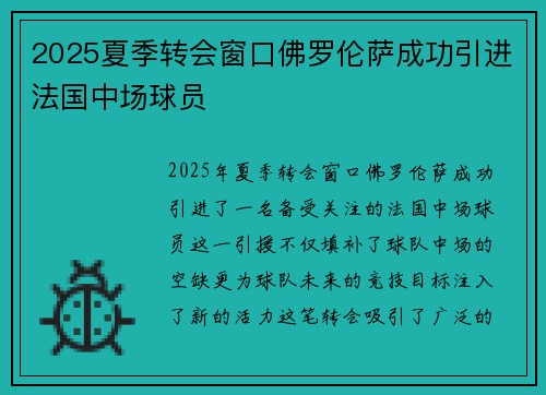 2025夏季转会窗口佛罗伦萨成功引进法国中场球员