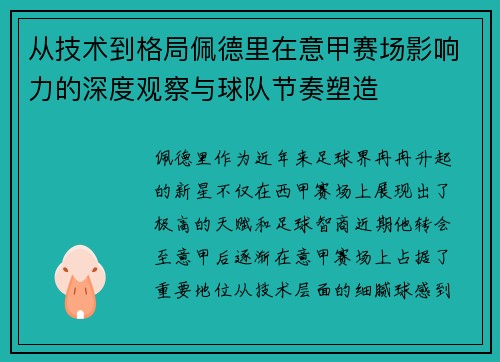 从技术到格局佩德里在意甲赛场影响力的深度观察与球队节奏塑造