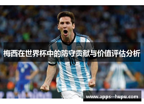 梅西在世界杯中的防守贡献与价值评估分析