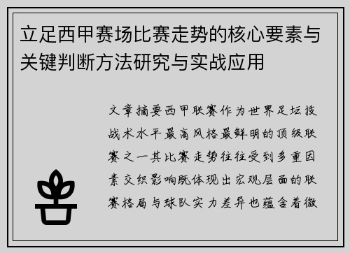 立足西甲赛场比赛走势的核心要素与关键判断方法研究与实战应用