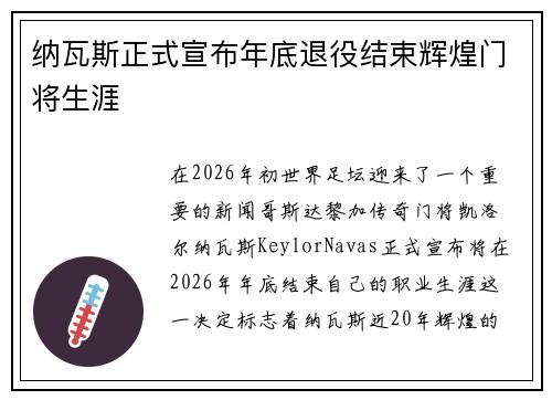 纳瓦斯正式宣布年底退役结束辉煌门将生涯