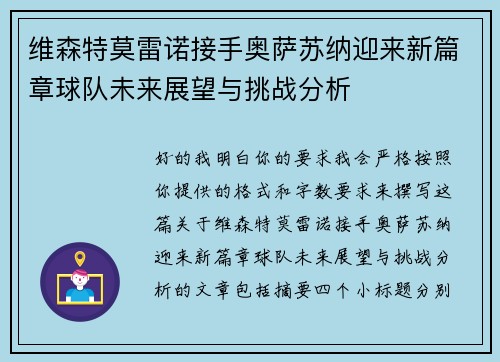 维森特莫雷诺接手奥萨苏纳迎来新篇章球队未来展望与挑战分析