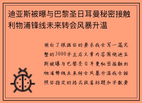 迪亚斯被曝与巴黎圣日耳曼秘密接触利物浦锋线未来转会风暴升温