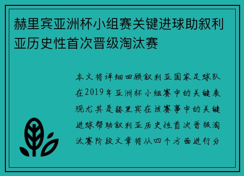 赫里宾亚洲杯小组赛关键进球助叙利亚历史性首次晋级淘汰赛