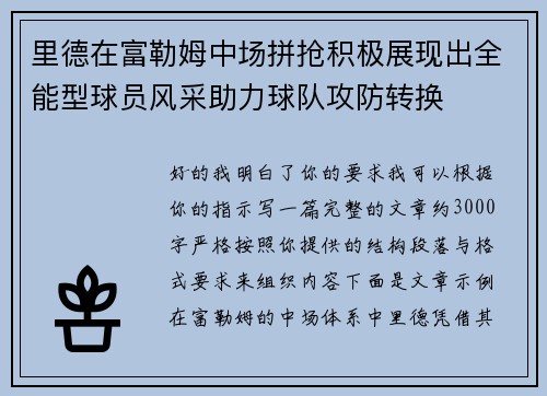 里德在富勒姆中场拼抢积极展现出全能型球员风采助力球队攻防转换