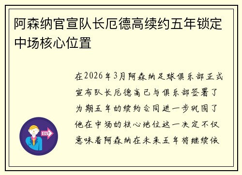 阿森纳官宣队长厄德高续约五年锁定中场核心位置
