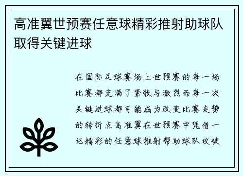 高准翼世预赛任意球精彩推射助球队取得关键进球