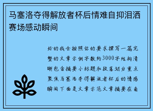 马塞洛夺得解放者杯后情难自抑泪洒赛场感动瞬间