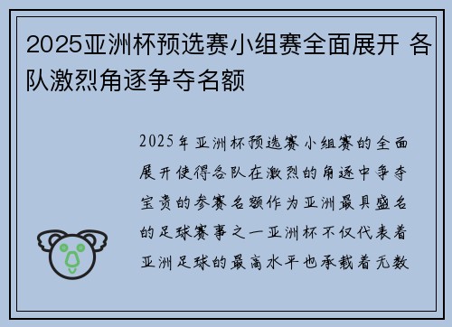 2025亚洲杯预选赛小组赛全面展开 各队激烈角逐争夺名额