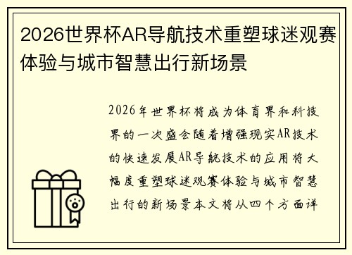 2026世界杯AR导航技术重塑球迷观赛体验与城市智慧出行新场景
