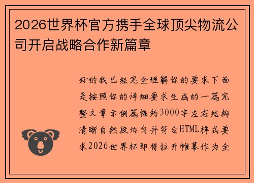 2026世界杯官方携手全球顶尖物流公司开启战略合作新篇章