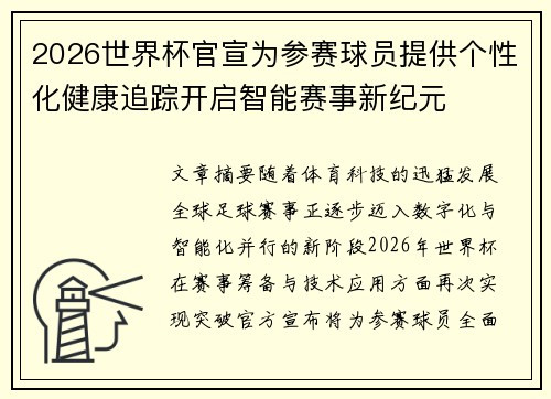 2026世界杯官宣为参赛球员提供个性化健康追踪开启智能赛事新纪元