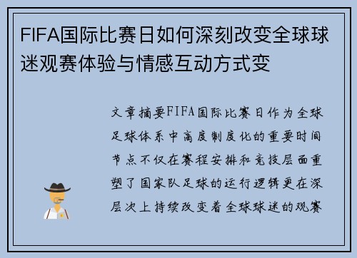 FIFA国际比赛日如何深刻改变全球球迷观赛体验与情感互动方式变