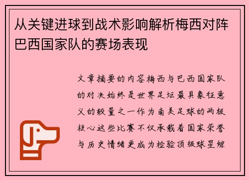 从关键进球到战术影响解析梅西对阵巴西国家队的赛场表现