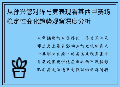 从孙兴慜对阵马竞表现看其西甲赛场稳定性变化趋势观察深度分析