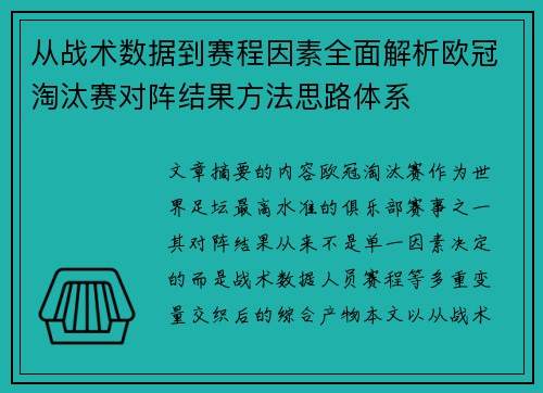 从战术数据到赛程因素全面解析欧冠淘汰赛对阵结果方法思路体系