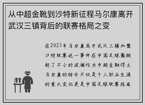 从中超金靴到沙特新征程马尔康离开武汉三镇背后的联赛格局之变