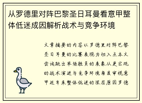 从罗德里对阵巴黎圣日耳曼看意甲整体低迷成因解析战术与竞争环境