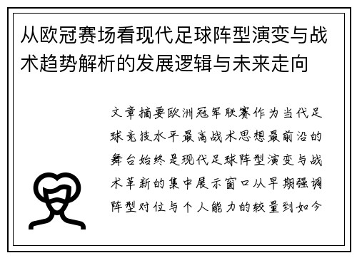 从欧冠赛场看现代足球阵型演变与战术趋势解析的发展逻辑与未来走向